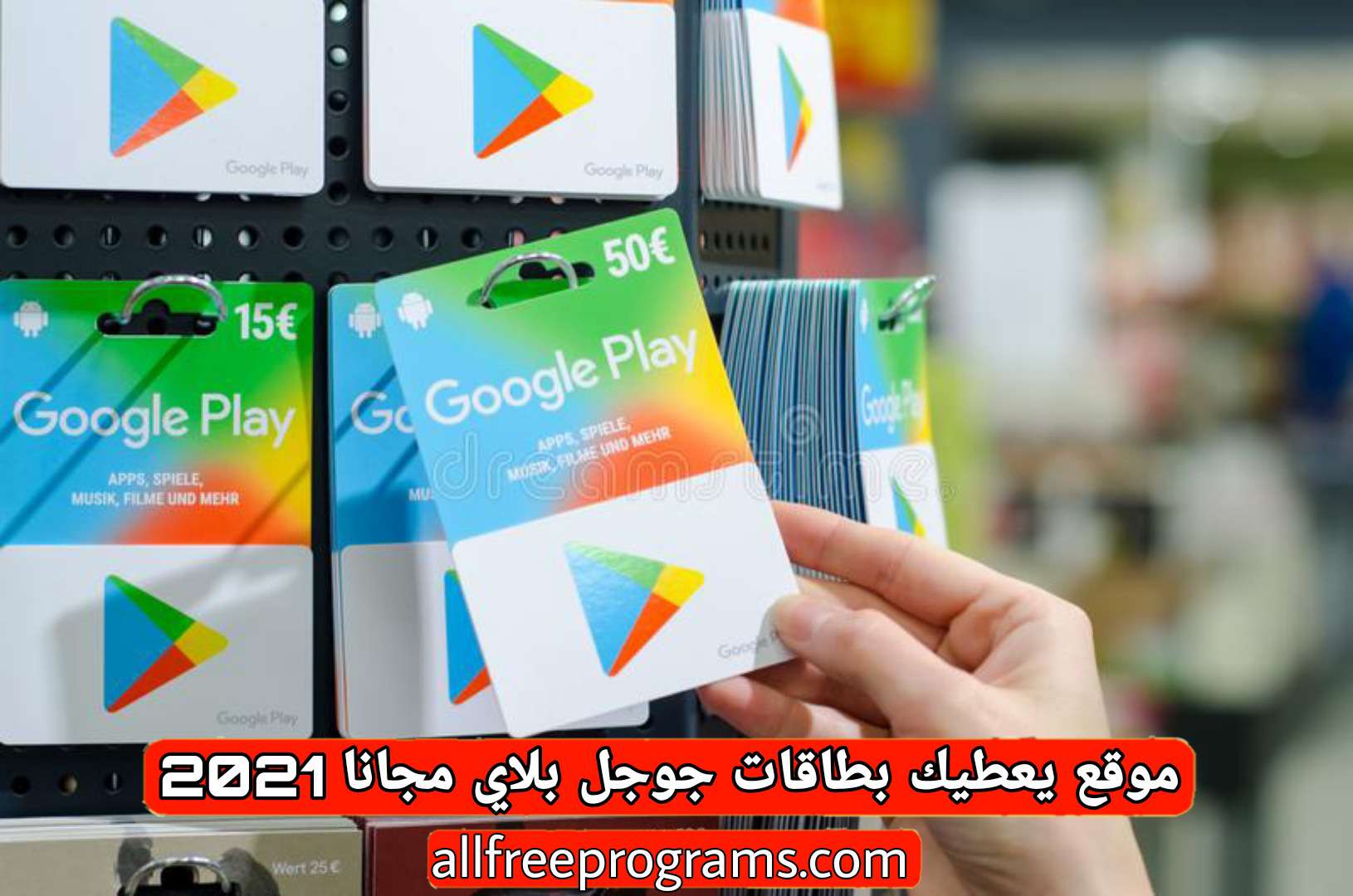 موقع يعطيك بطاقات جوجل بلاي مجانا 2021