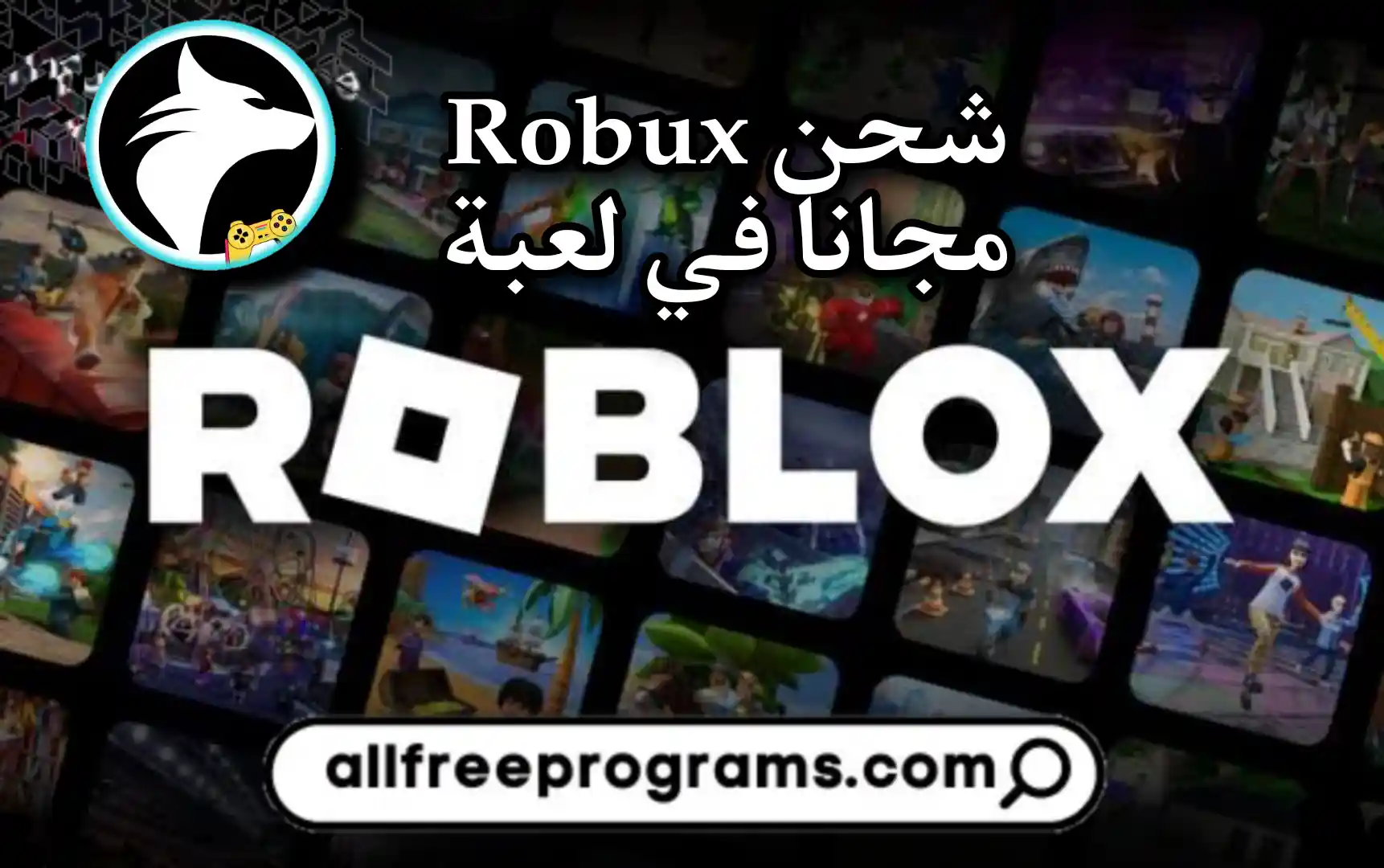 كود يعطيك Robux مجانا طريقة رهيبة