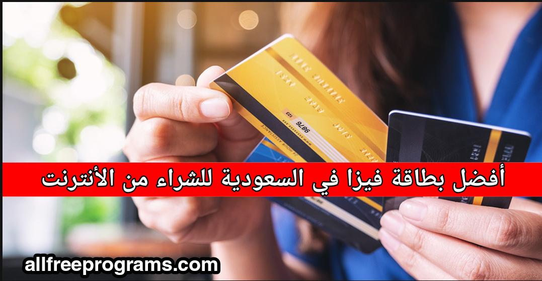 أفضل بطاقة فيزا في البنوك السعودية 2021 للشراء من النت