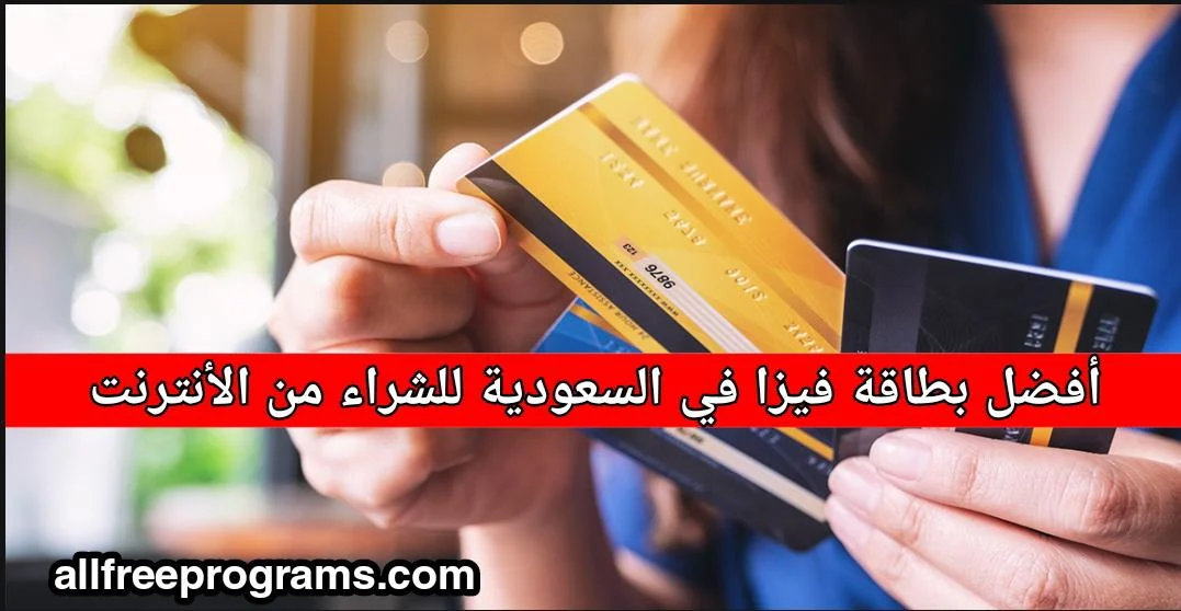 أفضل بطاقة فيزا في البنوك السعودية 2021 للشراء من النت