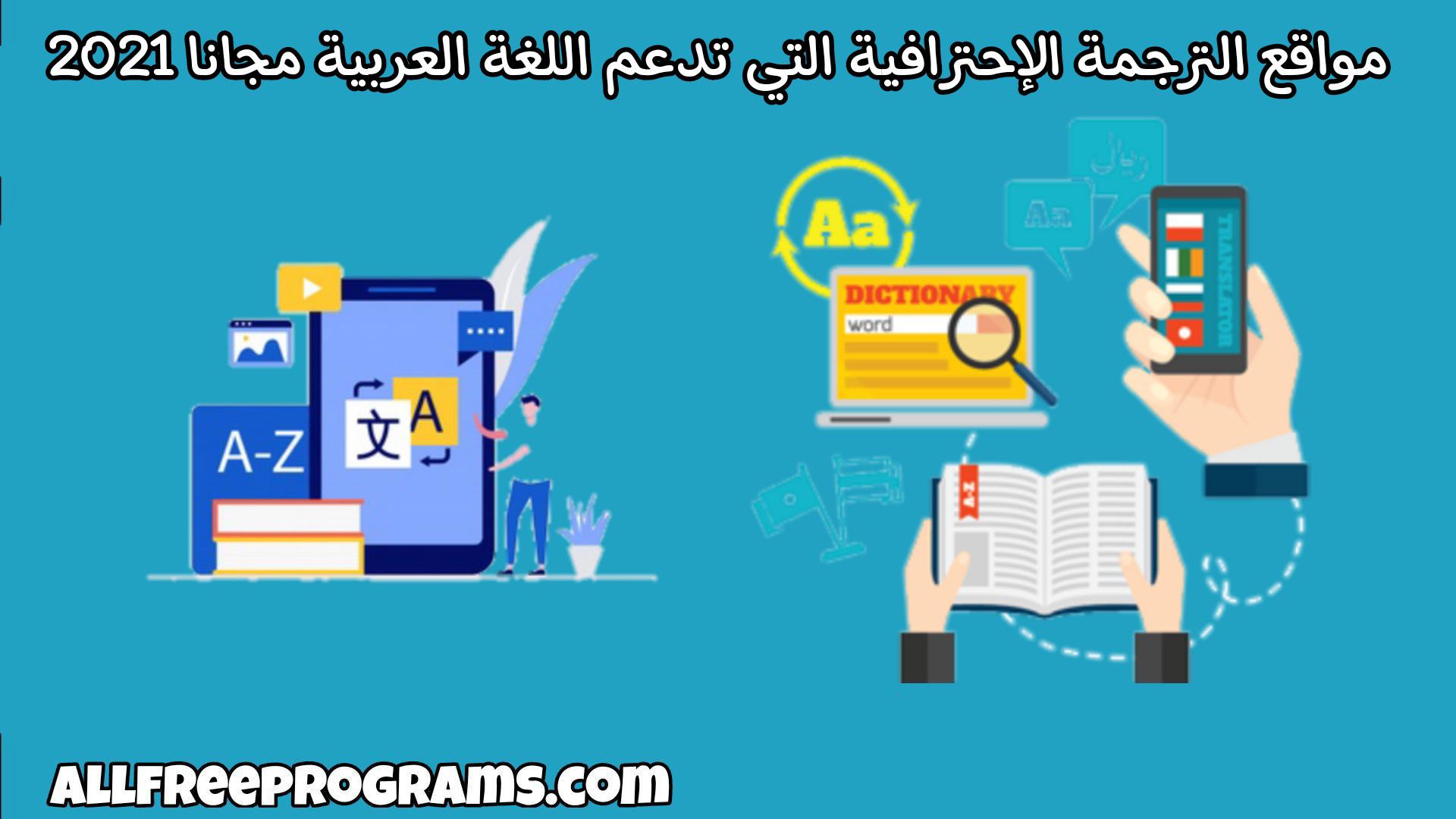 مواقع الترجمة الاحترافية التي تدعم اللغة العربية مجانا 2023
