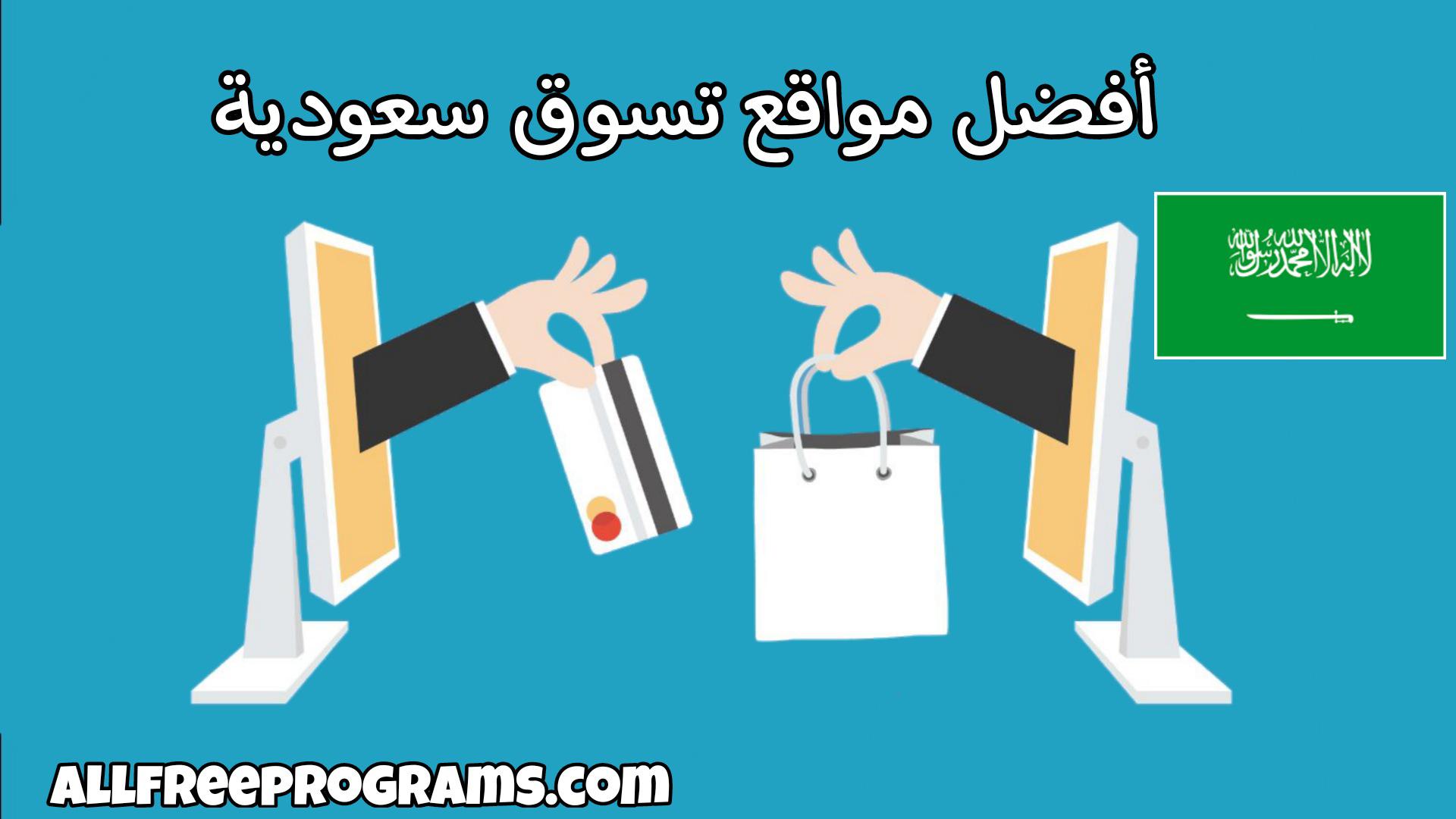 أفضل مواقع تسوق سعودية رخيصة 2023