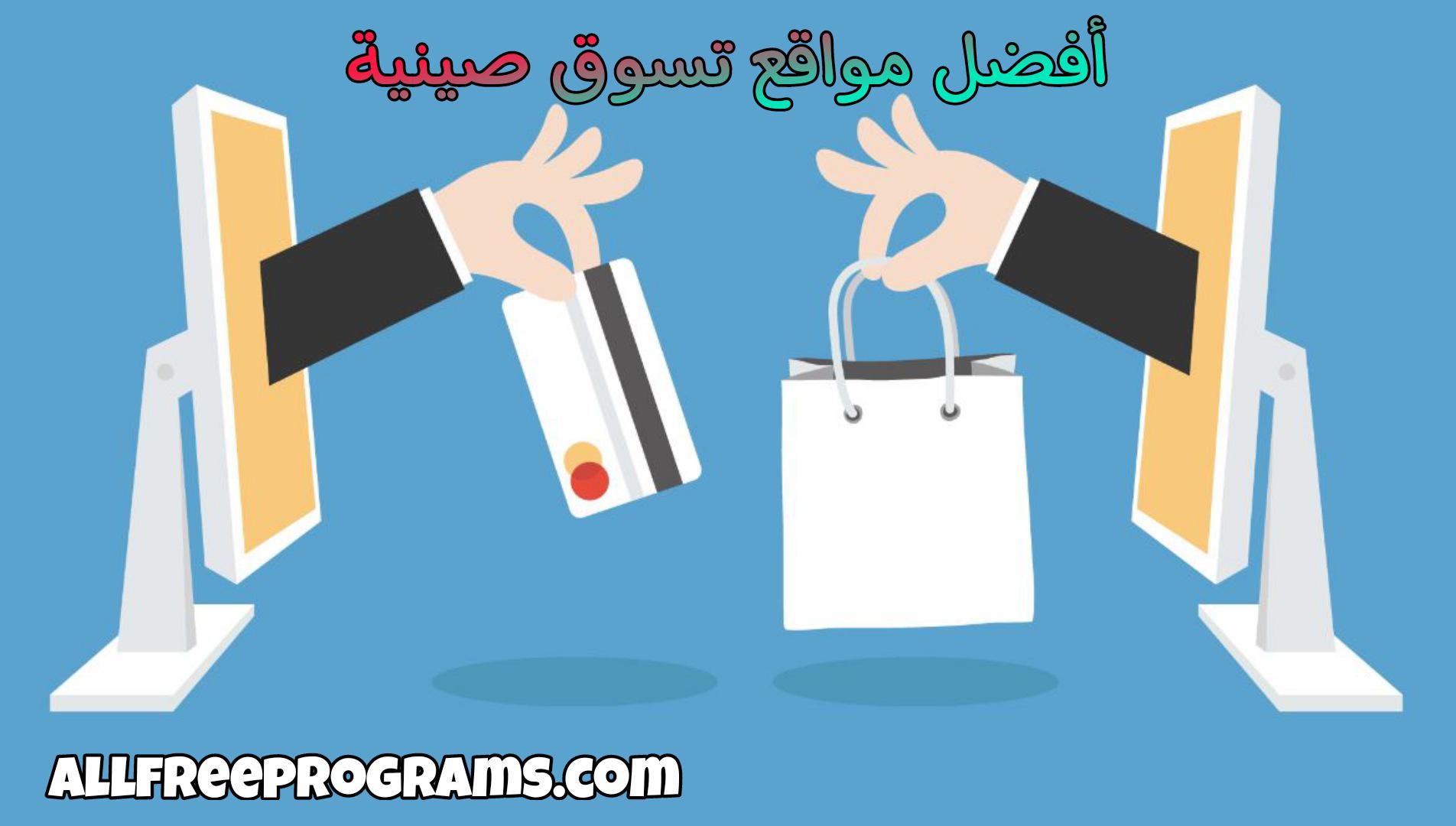 أفضل مواقع تسوق صينية الدفع عند الاستلام لسنة 2023