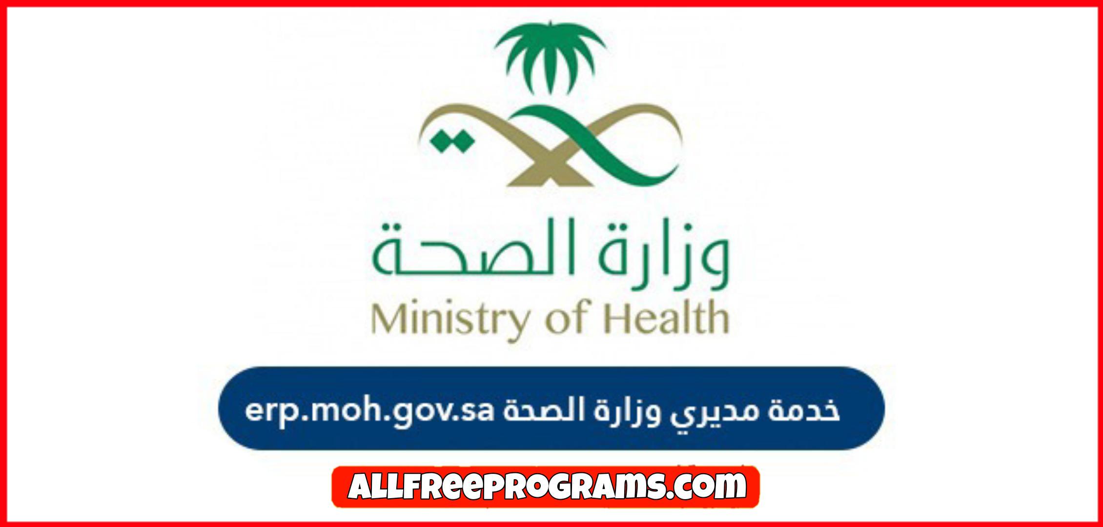 رابط دخول خدمة مديري وزارة الصحة لسنة 2023 erp.moh.gov.sa