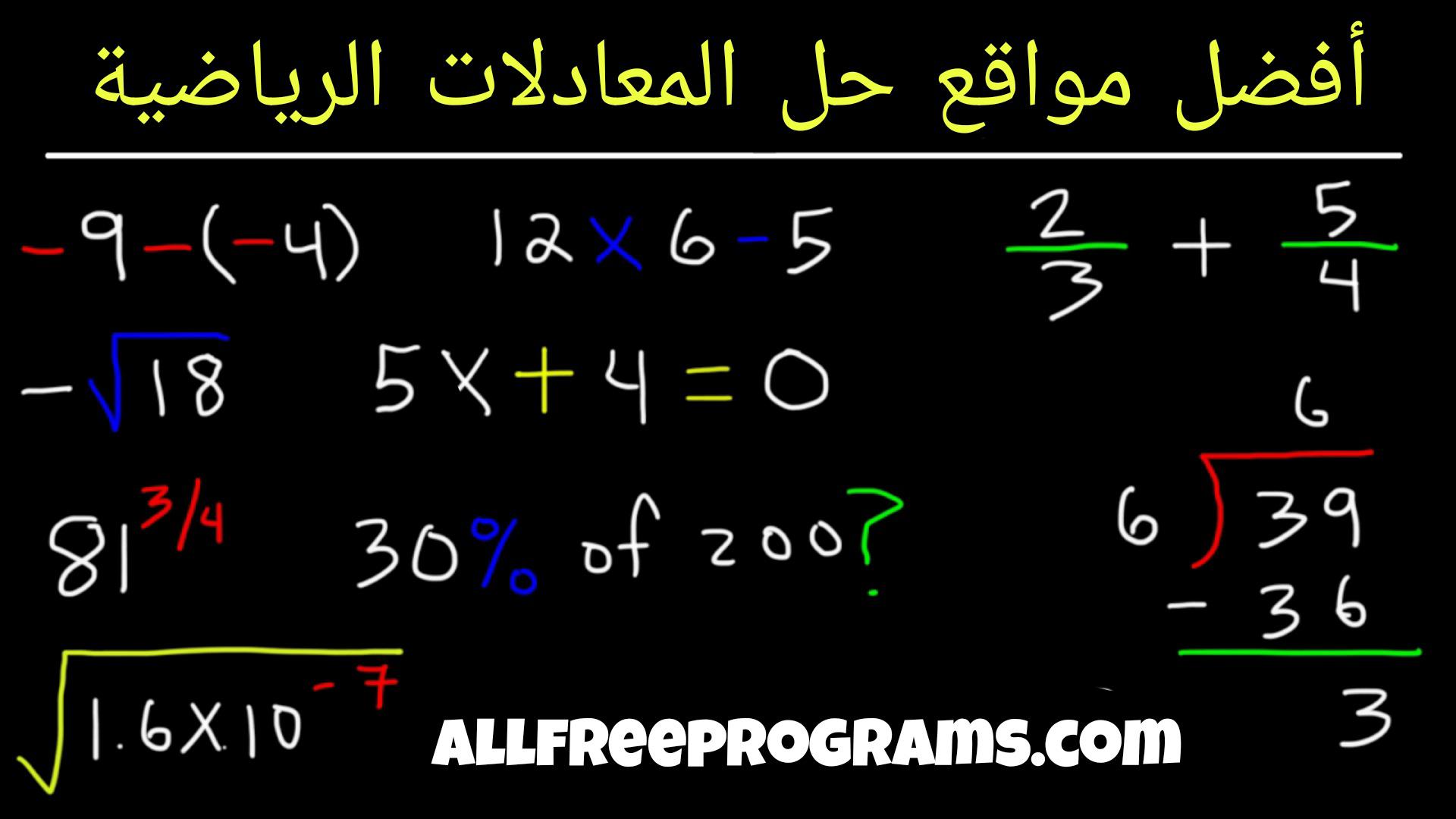 أفضل مواقع لحل المعادلات الرياضية موقع تقنية أونلاين