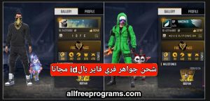 طريقة شحن جواهر فري فاير عن طريق ال id مجانا