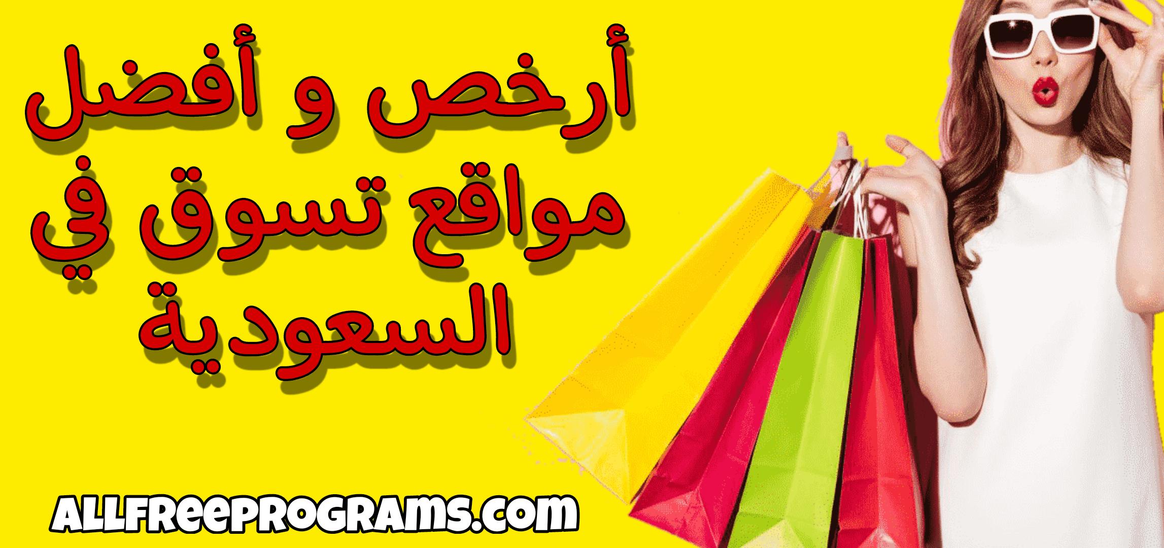 أفضل مواقع تسوق سعودية رخيصة