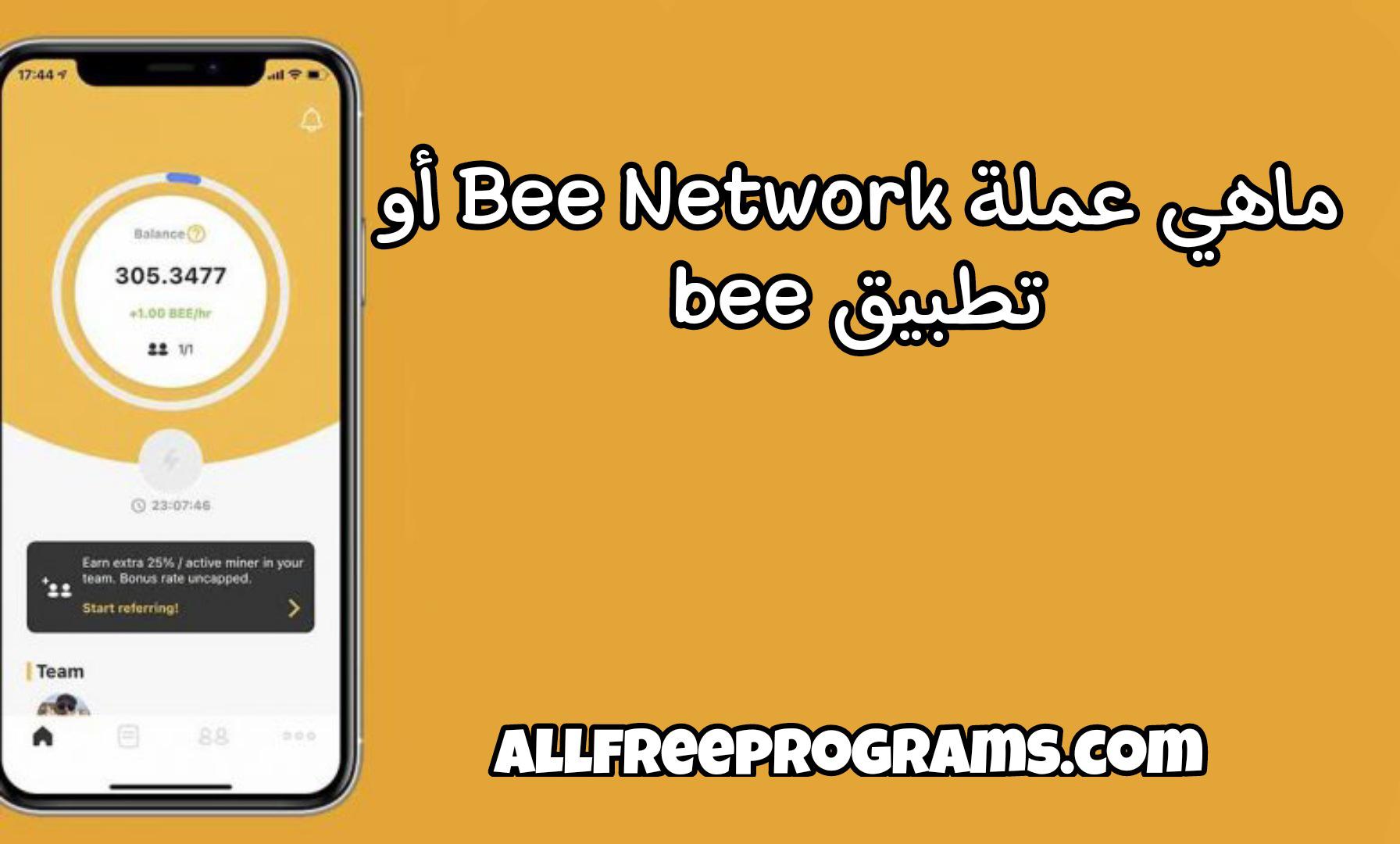 ما هي عملة Bee Network أو تطبيق Bee و كيفية الإشتراك فيها؟