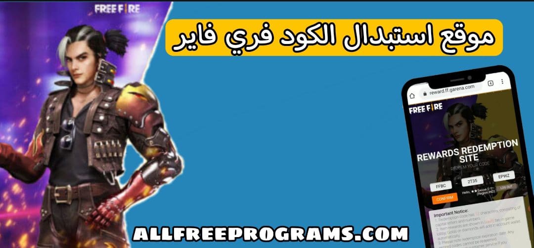 موقع استبدال الاكواد فري فاير