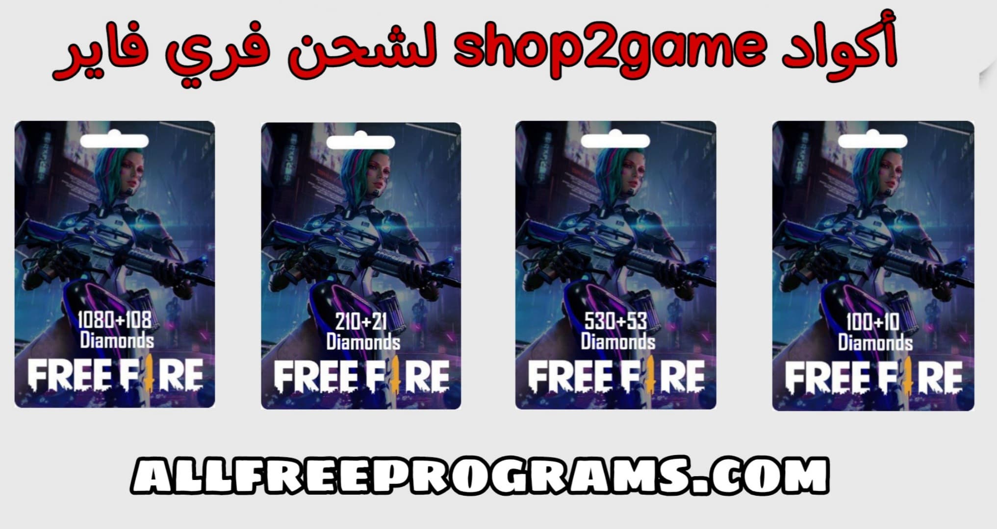 اكواد shop2game شغالة و صالحة 5$ بطاقات shop2game مجانا 2023