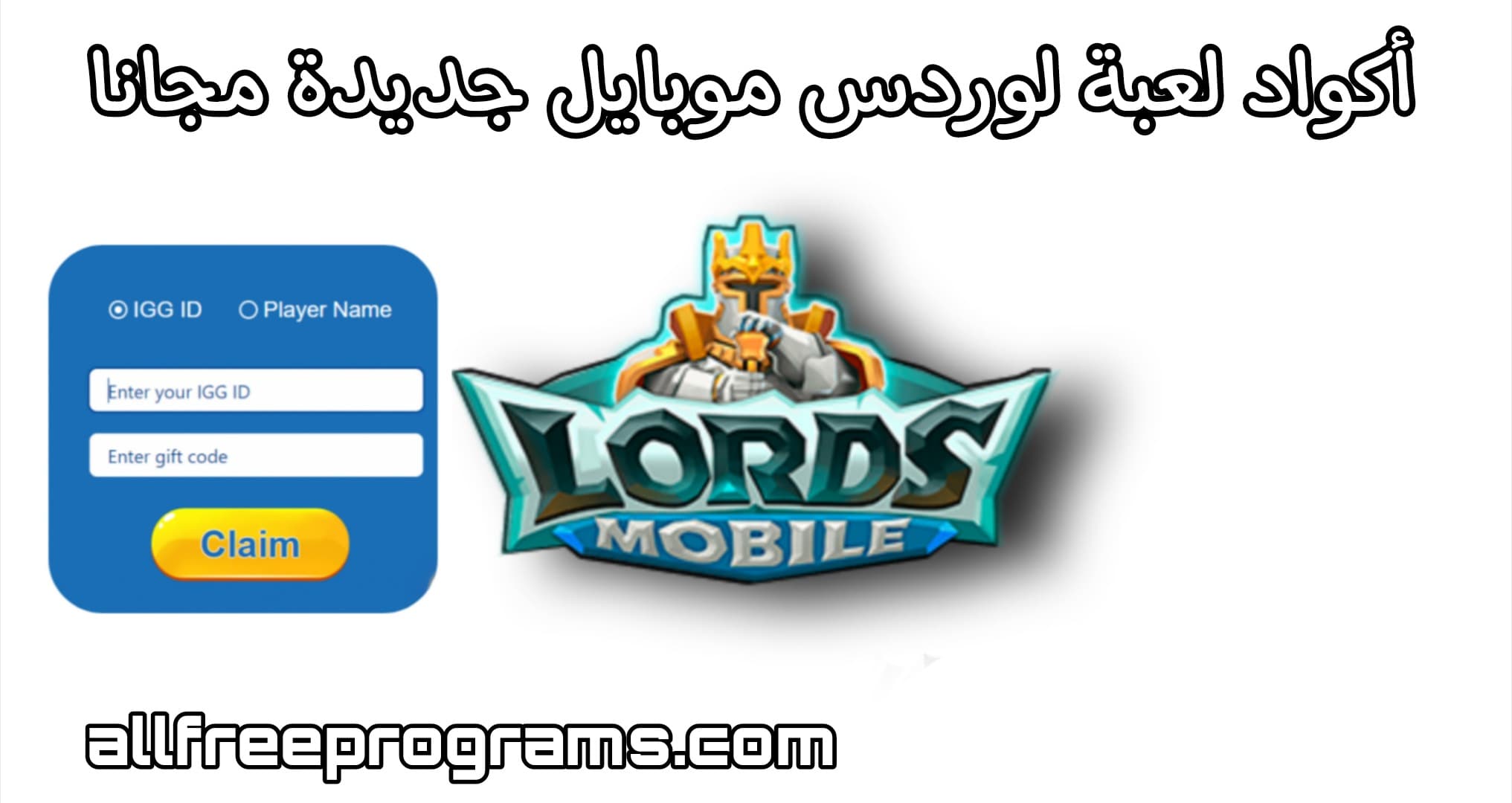 أكواد هدايا لعبة لوردس موبايل 2023 جديدة (اكواد Lords Mobile)