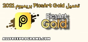 تحميل  بيكس ارت جولد PicsArt Gold بريميوم 2021