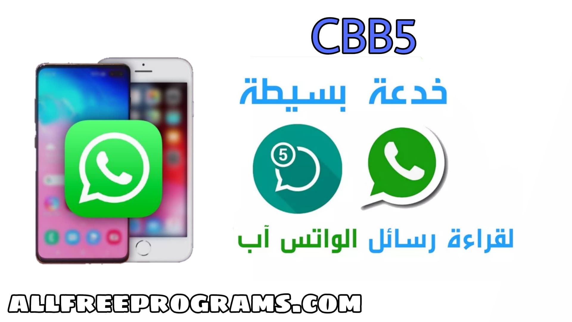 إضغط هنا cbb5 أو موقع cbb5com لقراءة رسائل اي شخص على الواتساب CBB5