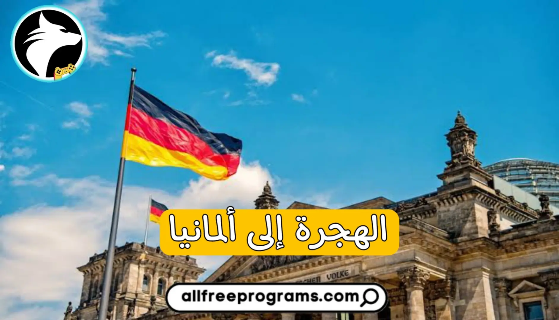 الهجرة إلى ألمانيا | كل ما يجب معرفته عن الهجرة إلى المانيا 2023