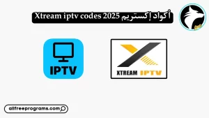 تحميل اكواد xtream iptv code لمدة سنة 2023 مجانا