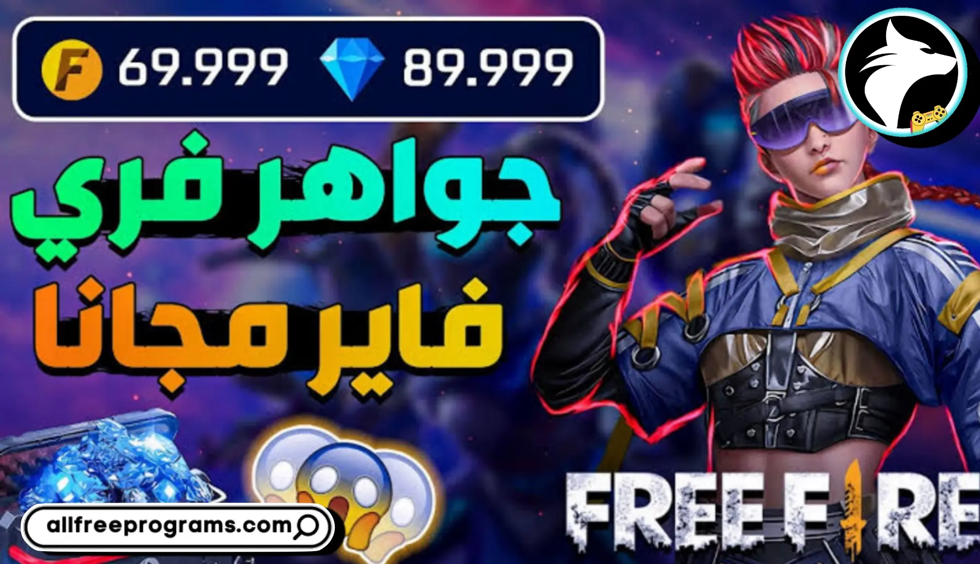 شحن جواهر فري فاير مجانا Free Fire 2025