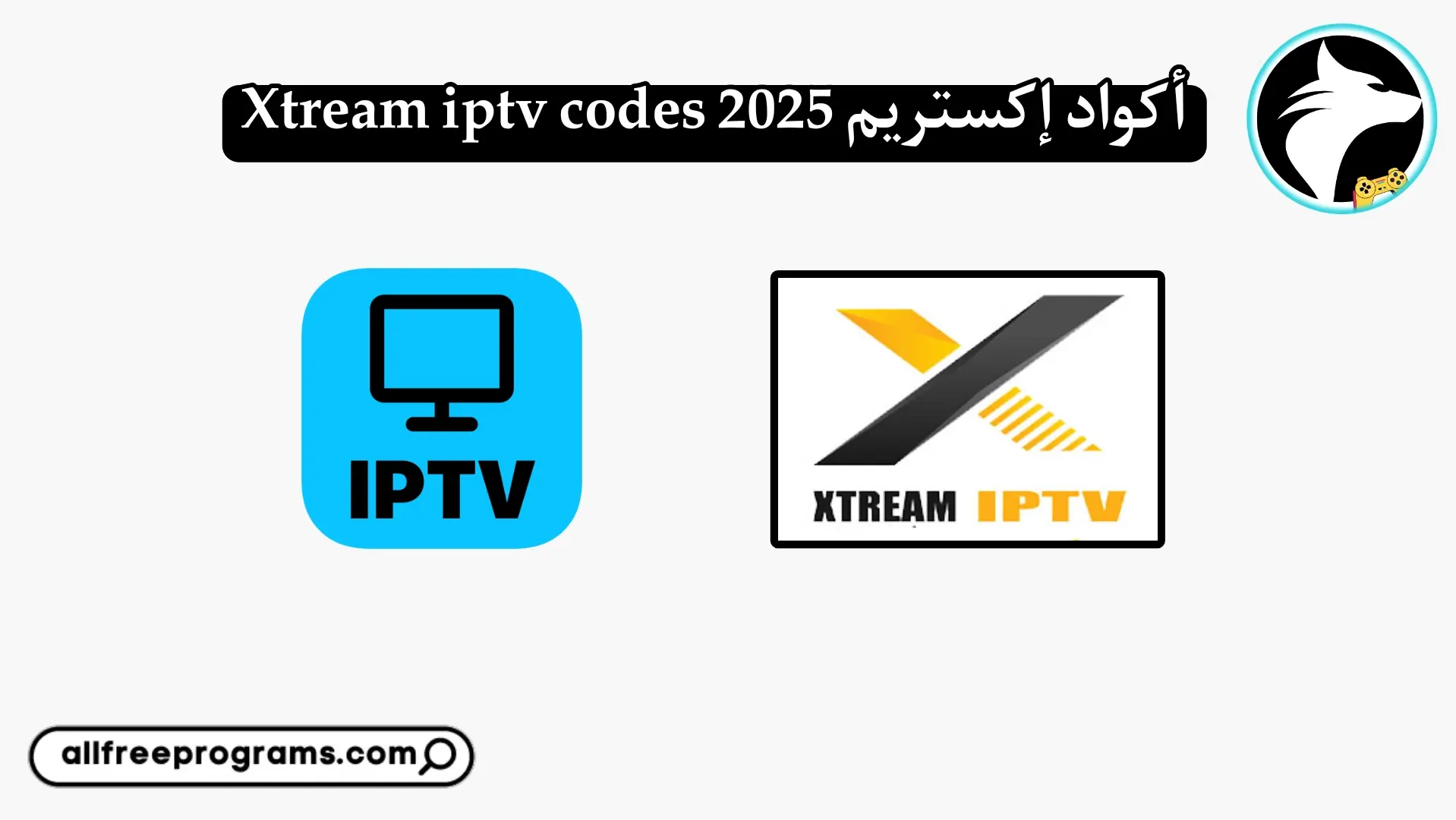 اكواد xtream iptv code لمدة سنة 2025 مجانا