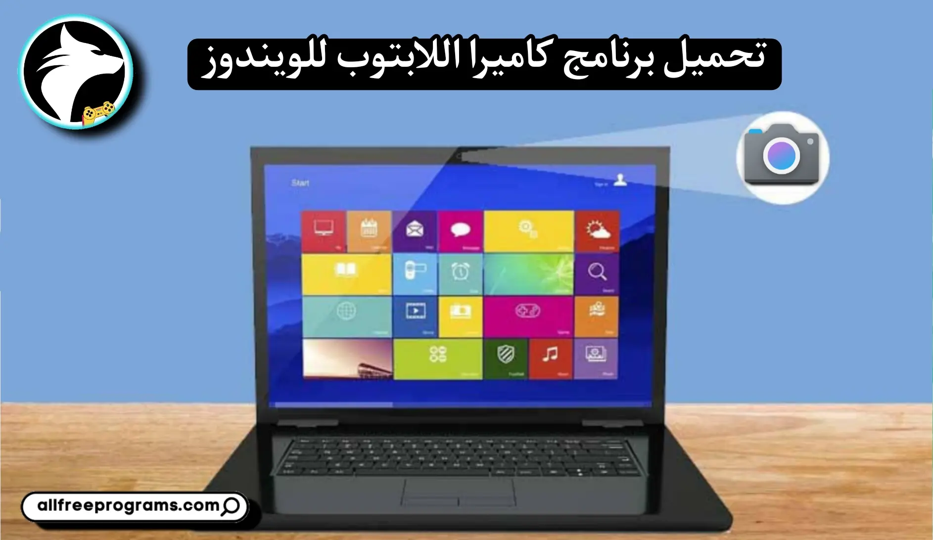 تحميل برنامج كاميرا للكمبيوتر عربي مجانا