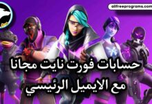 حسابات فورت نايت مجانا مع الايميل والباسورد