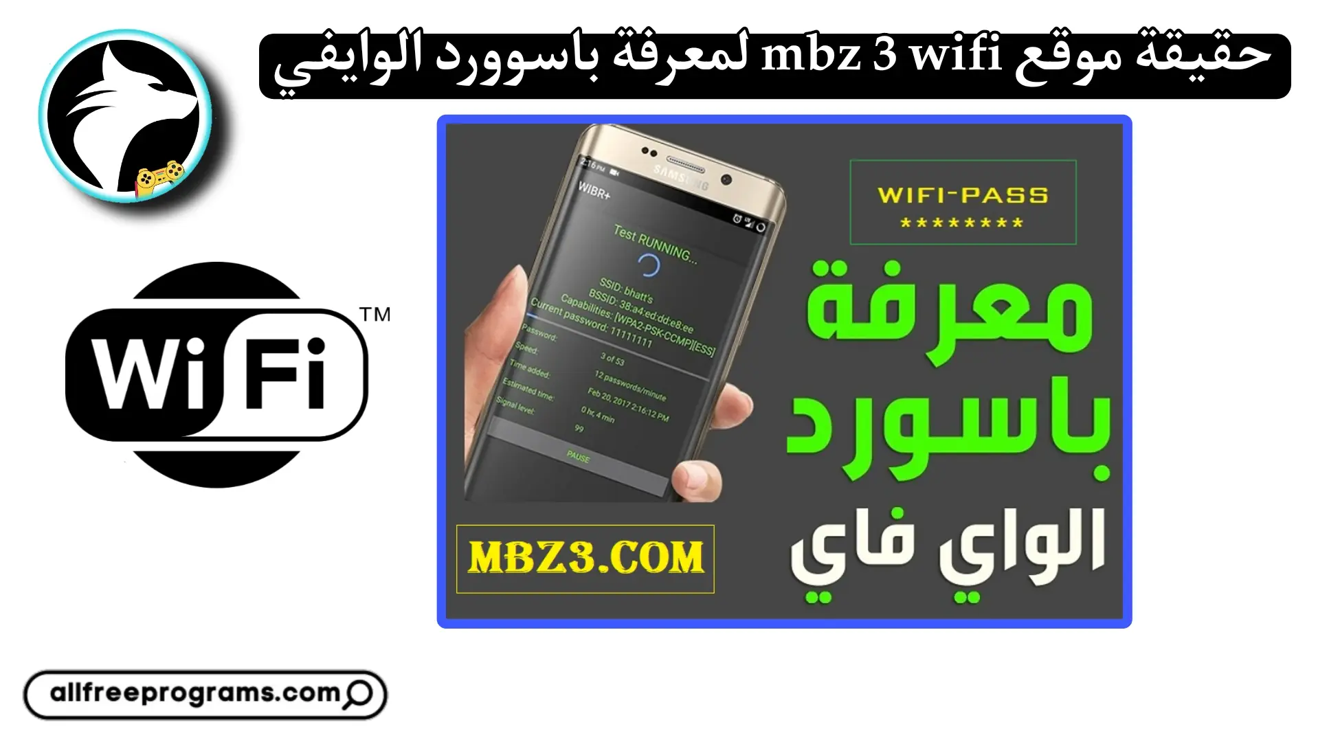 موقع mbz3 معرفة كلمة سر الواي فاي (حقيقة موقع Mbz3 wifi)