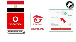 شحن فري فاير باستخدام حساب Vodafone