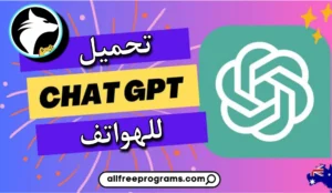 تحميل برنامج ChatGpt عربي