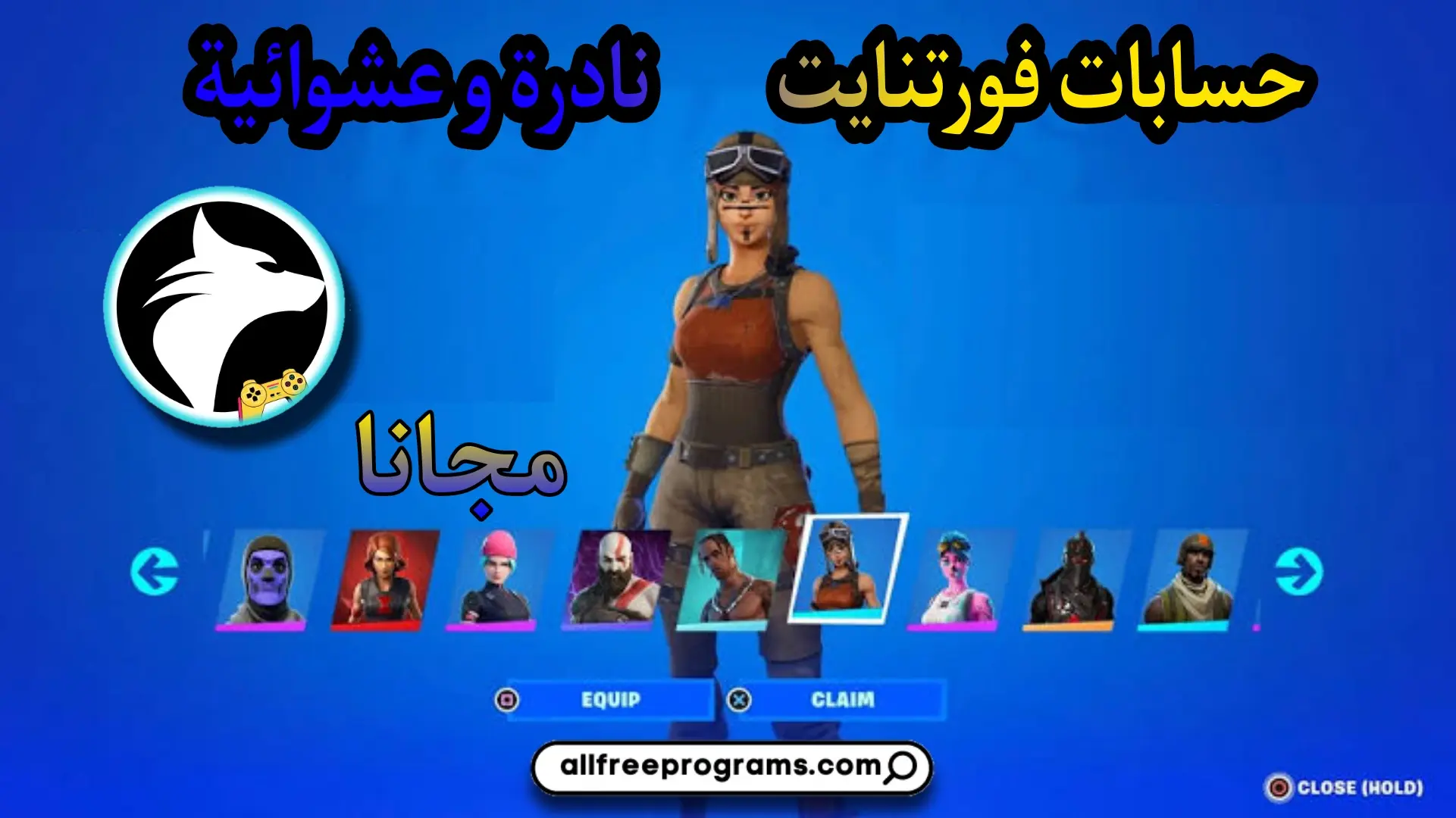 حسابات فورتنايت نادرة و عشوائية مجانا 2025