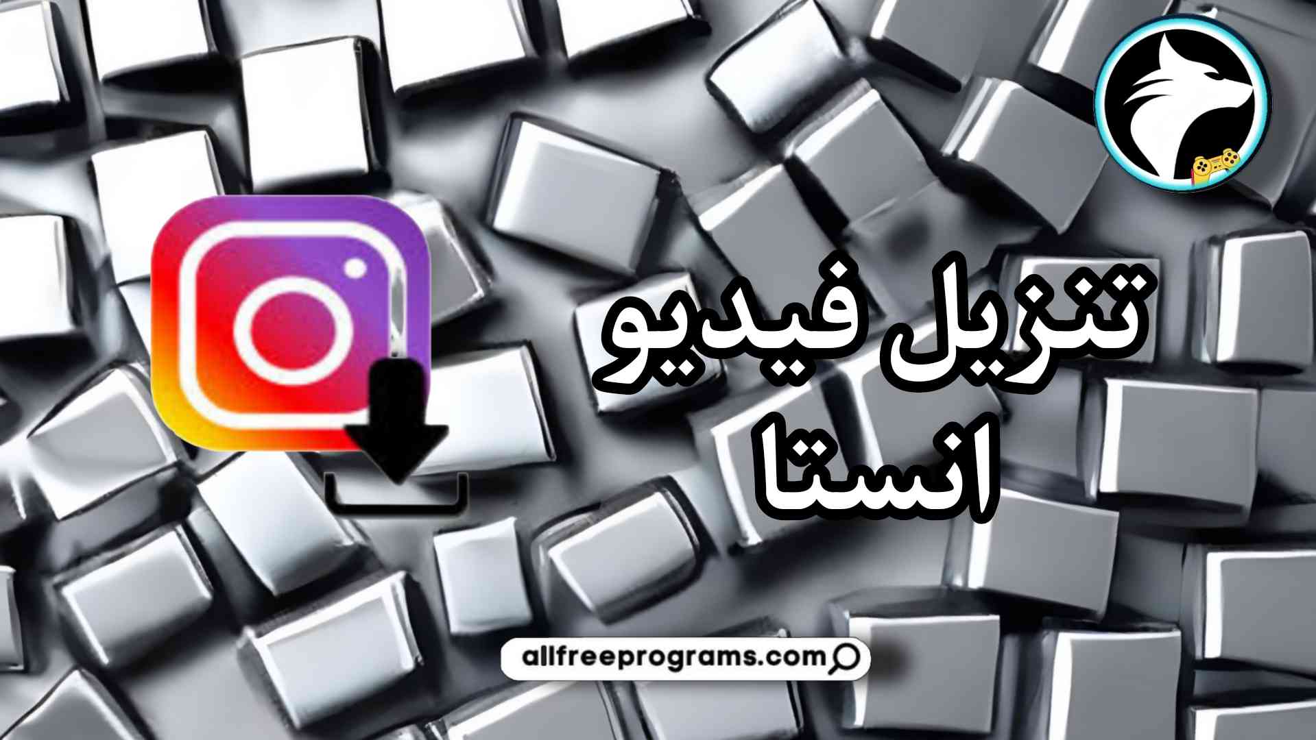 تنزيل فيديو ريلز انستا مجانا بدون شروط 