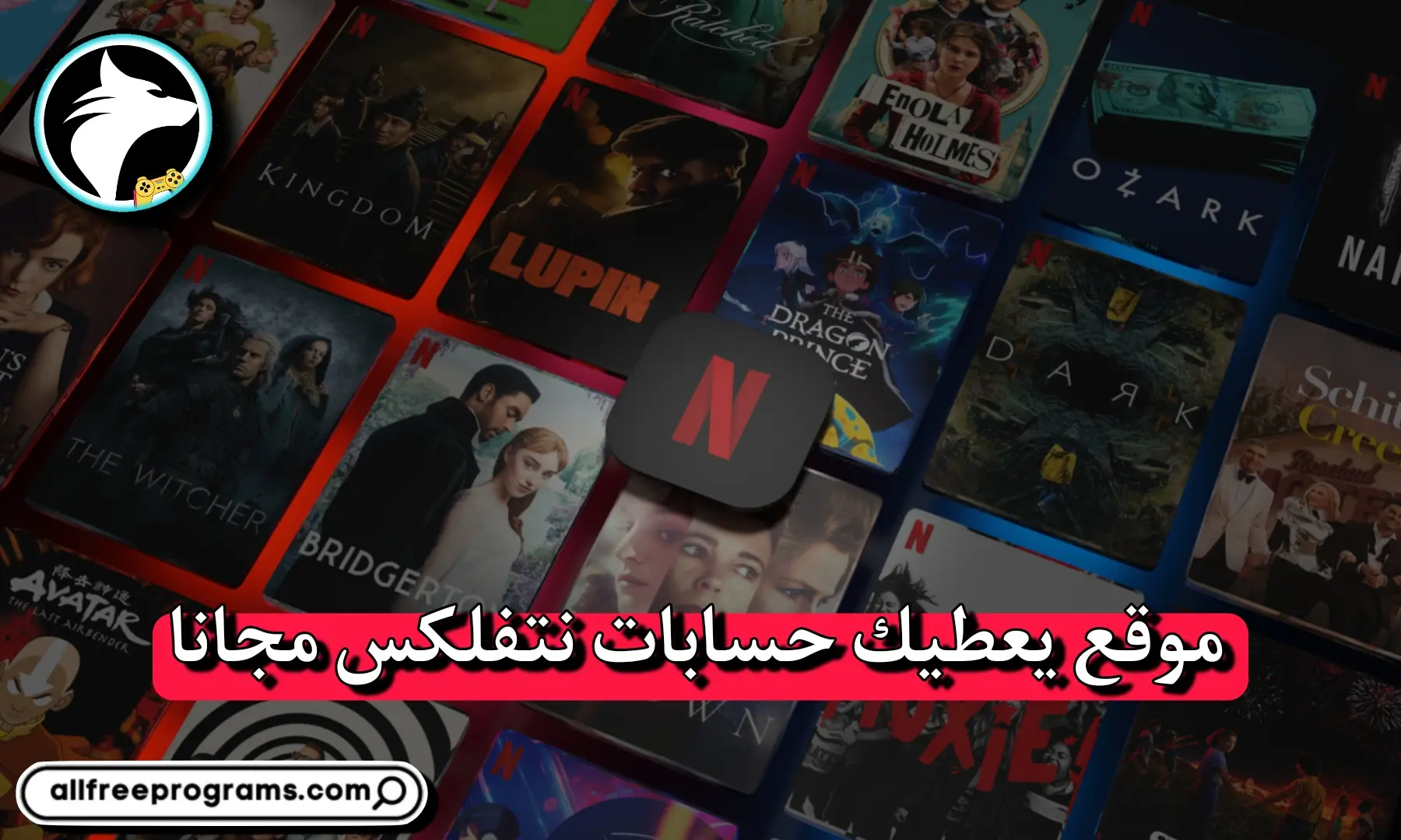 مواقع الحصول على حسابات نتفليكس مجانا