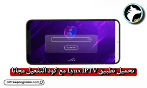 كود تفعيل lynx IPTV مجاني