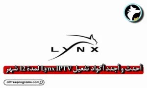 أكواد Lynx IPTV لمدة غير محدودة 2023