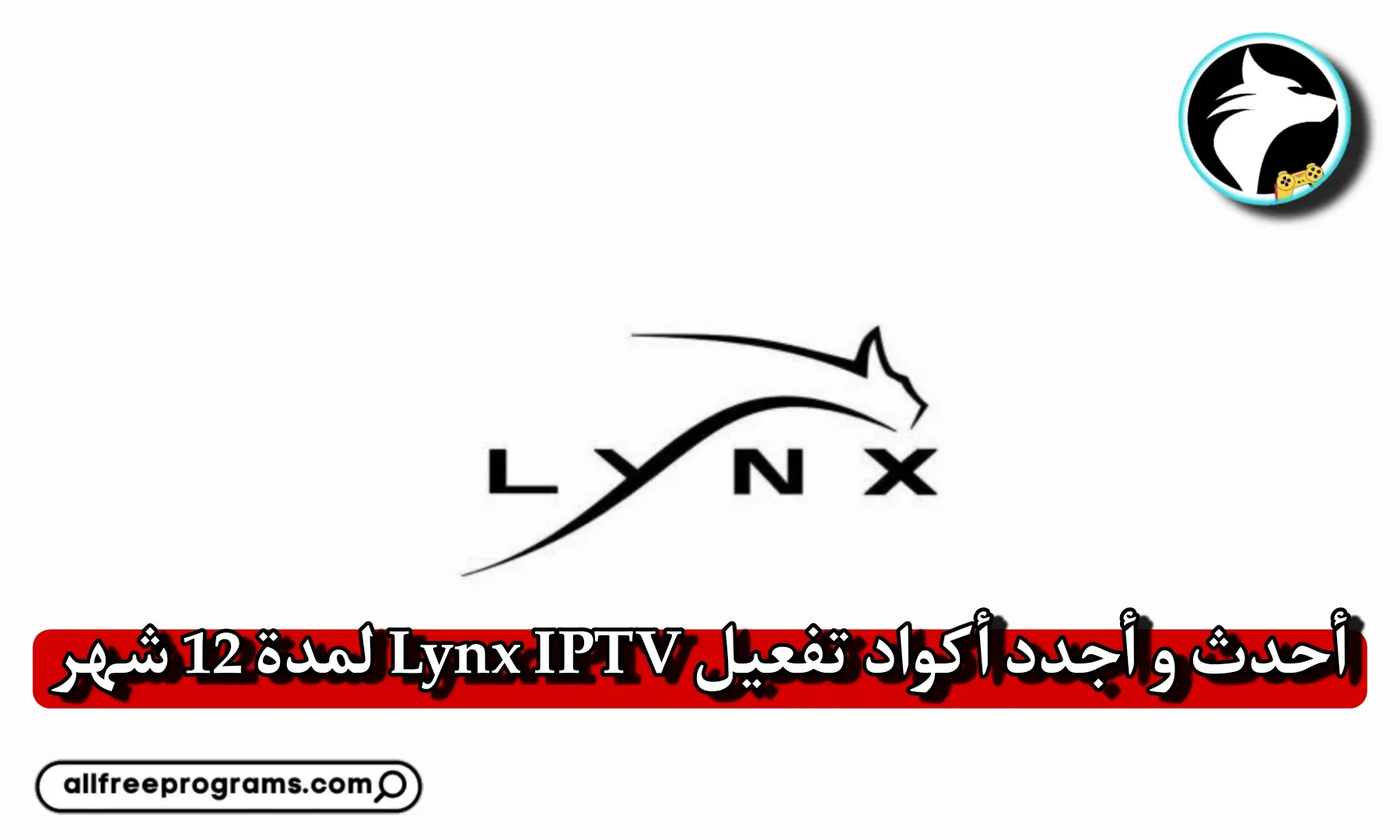 أكواد Lynx IPTV لمدة غير محدودة 2025