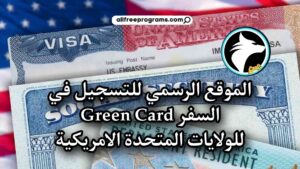 الموقع الرسمي للتسجيل في فيزا أمريكا Green Card 