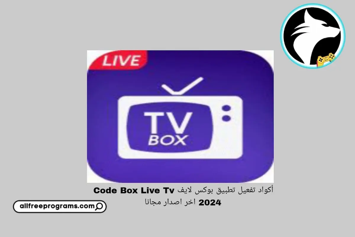 أكواد تفعيل تطبيق بوكس لايف Code Box Live Tv 2024 اخر اصدار مجانا