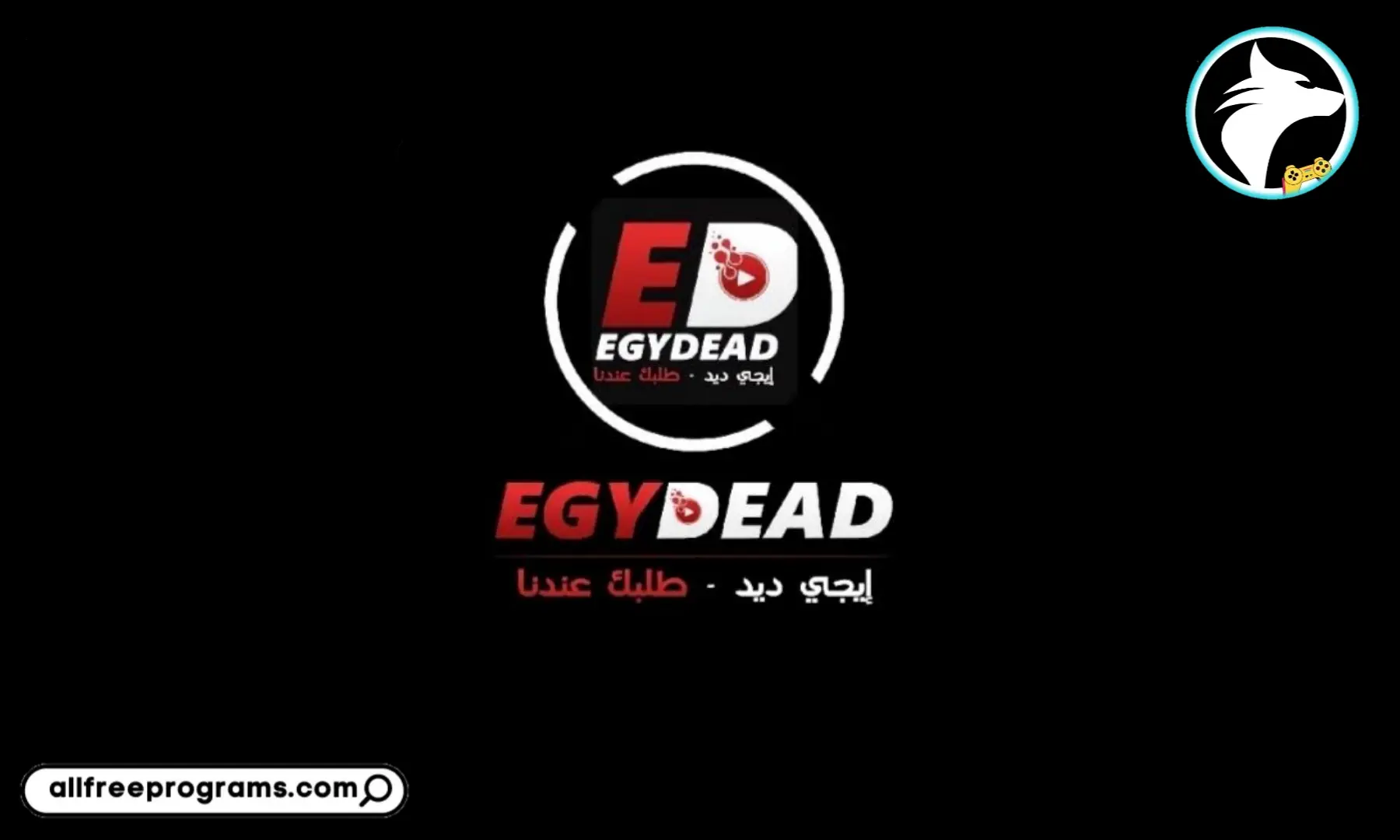 تحميل تطبيق ايجي ديد Egydead Apk لمشاهدة الأفلام