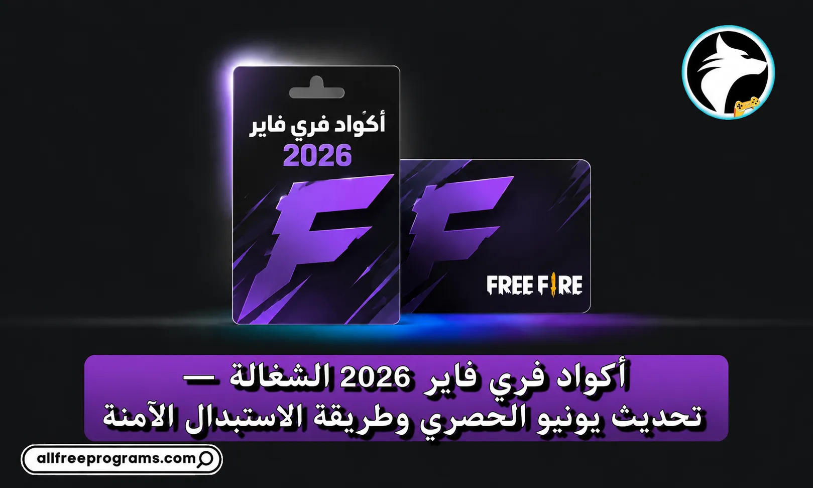 أكواد فري فاير 2026 الشغالة — تحديث يونيو الحصري وطريقة الاستبدال الآمنة 2 أكواد فري فاير صالحة للجميع